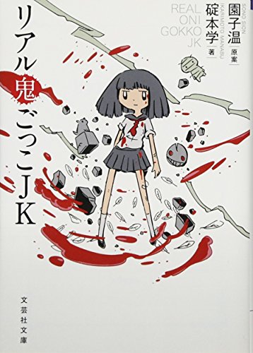 リアル鬼ごっこJK