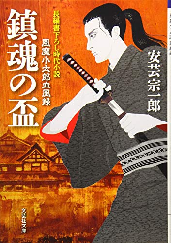 鎮魂の盃 風魔小太郎血風録