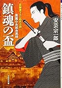 鎮魂の盃 風魔小太郎血風録
