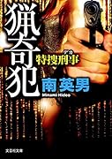 猟奇犯 特捜刑事