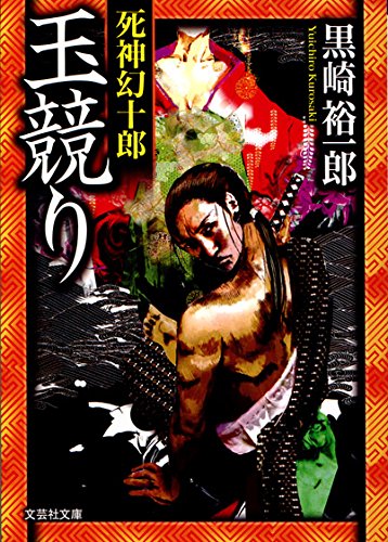 玉競り 死神幻十郎