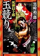 玉競り 死神幻十郎