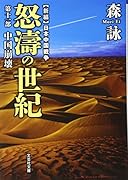 怒涛の世紀(第11部) 新編日本中国戦争