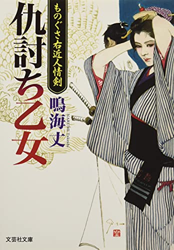 仇討ち乙女 ものぐさ右近人情剣