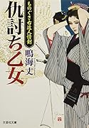 仇討ち乙女 ものぐさ右近人情剣