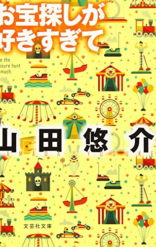 お宝探しが好きすぎて