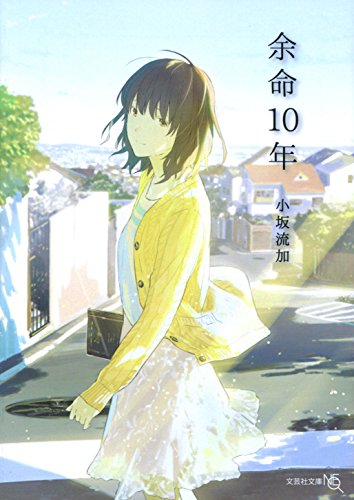 Amazonで小坂 流加, loundrawの余命10年 (文芸社文庫NEO)。アマゾンならポイント還元本が多数。小坂 流加, loundraw作品ほか、お急ぎ便対象商品は当日お届けも可能。また余命10年 (文芸社文庫NEO)もアマゾン配送商品なら通常配送無料。