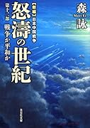 怒濤の世紀(第十二部)