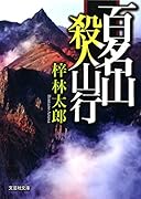 百名山殺人山行