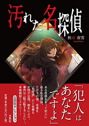 汚れた名探偵