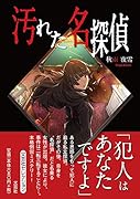 汚れた名探偵