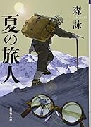 夏の旅人
