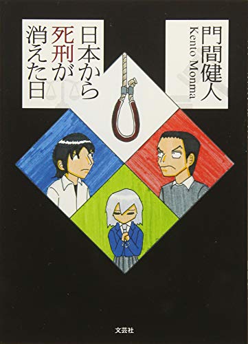 日本から死刑が消えた日