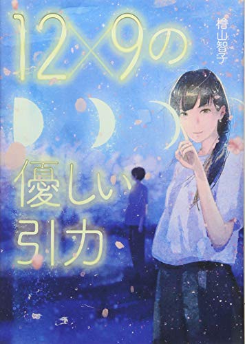 12×9の優しい引力