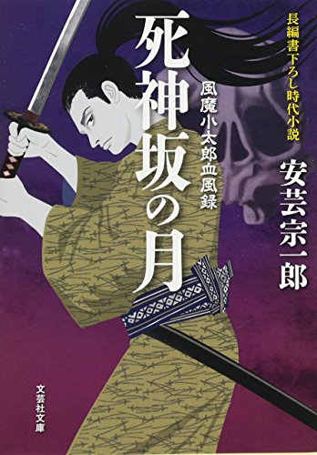 死神坂の月 風魔小太郎血風録