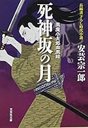 死神坂の月 風魔小太郎血風録