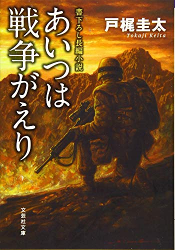 戸梶圭太『あいつは戦争がえり』表紙