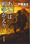 あいつは戦争がえり