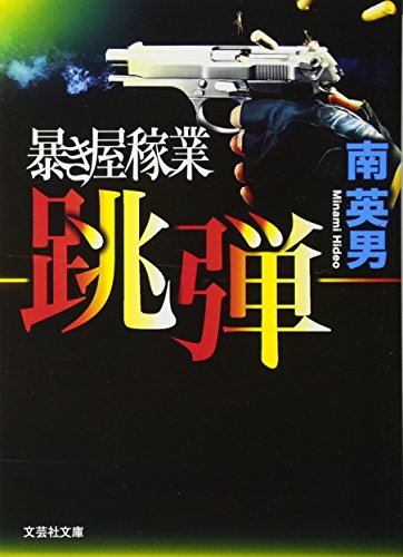 跳弾 暴き屋稼業