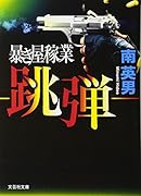 跳弾 暴き屋稼業