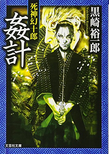姦計 死神幻十郎