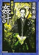 姦計 死神幻十郎