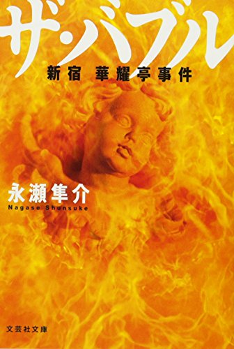 ザ・バブル 新宿華耀亭事件