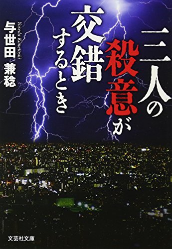 三人の殺意が交錯するとき
