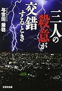 三人の殺意が交錯するとき