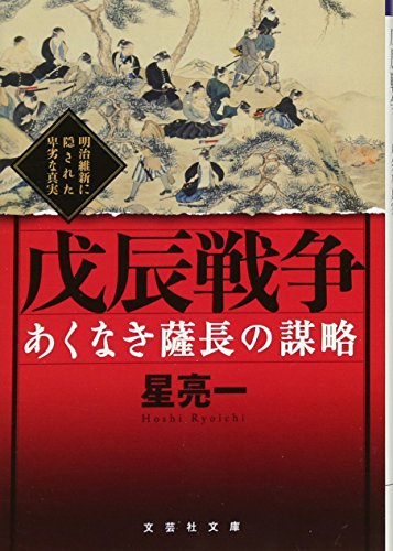 あくなき薩長の謀略戊辰戦争 明治維新に隠された卑劣な真実
