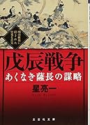 あくなき薩長の謀略戊辰戦争 明治維新に隠された卑劣な真実