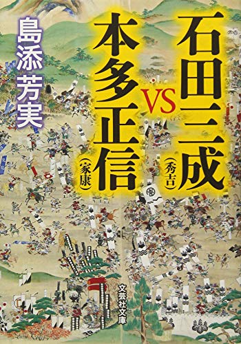 石田三成(秀吉)VS本田正信(家康)