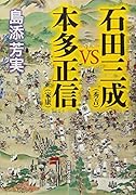 石田三成(秀吉)VS本田正信(家康)