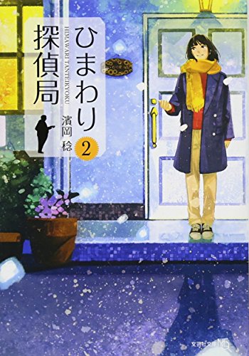 ひまわり探偵局(2)