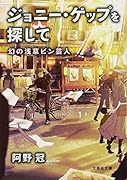 ジョニー・ゲップを探して 幻の浅草ピン芸人
