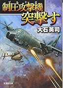 制圧攻撃機突撃す