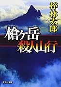 槍ヶ岳殺人山行