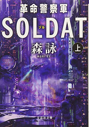 革命警察軍SOLDAT(上巻)