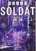 革命警察軍SOLDAT(上巻)
