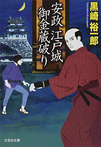 安政江戸城御金蔵破り