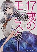 17歳のモンスター