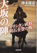 大坂の陣 キリシタン武将明石全登の戦い