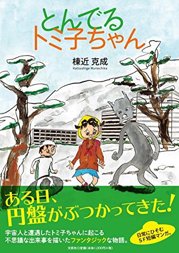 とんでるトミ子ちゃん