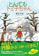 とんでるトミ子ちゃん