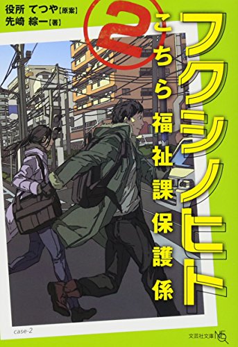 フクシノヒト(2) こちら福祉課保護係