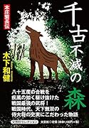 千古不滅の森 本庄繁長伝