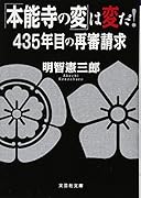 本能寺に敵はなし! 435年目の再審請求