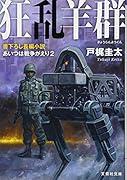 狂乱羊群 あいつは戦争がえり(2)
