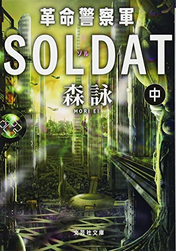 革命警察軍SOLDAT(中)