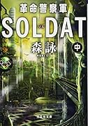 革命警察軍SOLDAT(中)